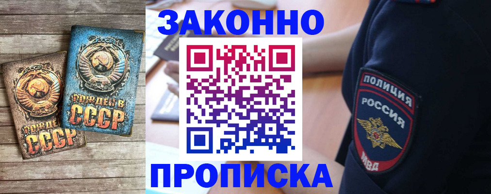 прописка законно в Курганинске